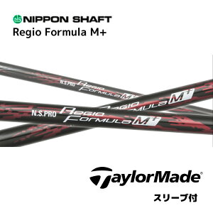 N.S.PRO Regio Formula M+ 日本仕様 テーラーメイド スリーブ付 シャフト 日本シャフト NS プロ レジオ フォーミュラ M プラス シャフト Qi10 バーナーミニ ステルス2 SIM M6 M5 bend福岡 bendFUKUOKA オンライ