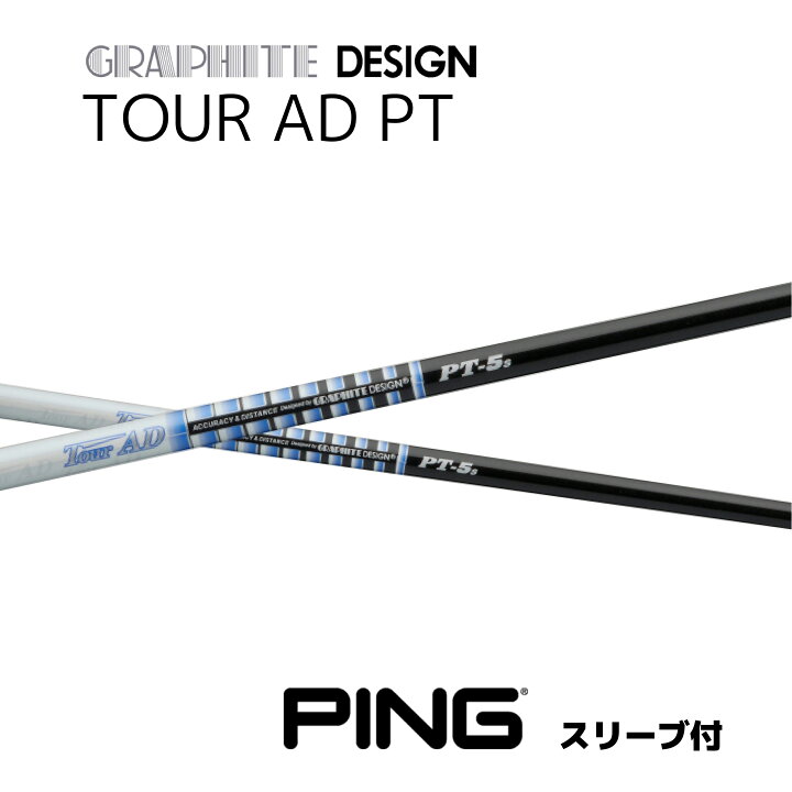 楽天市場】TOUR AD PT 日本仕様 ピン PING スリーブ付 シャフト 