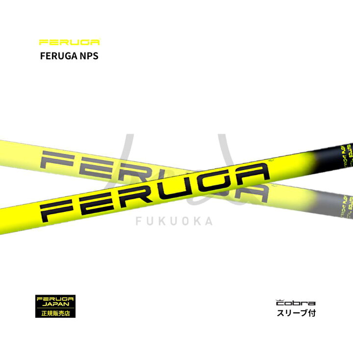 楽天市場】【日本初上陸】フェルガ FERUGA NPS ゴルフシャフト コブラ 