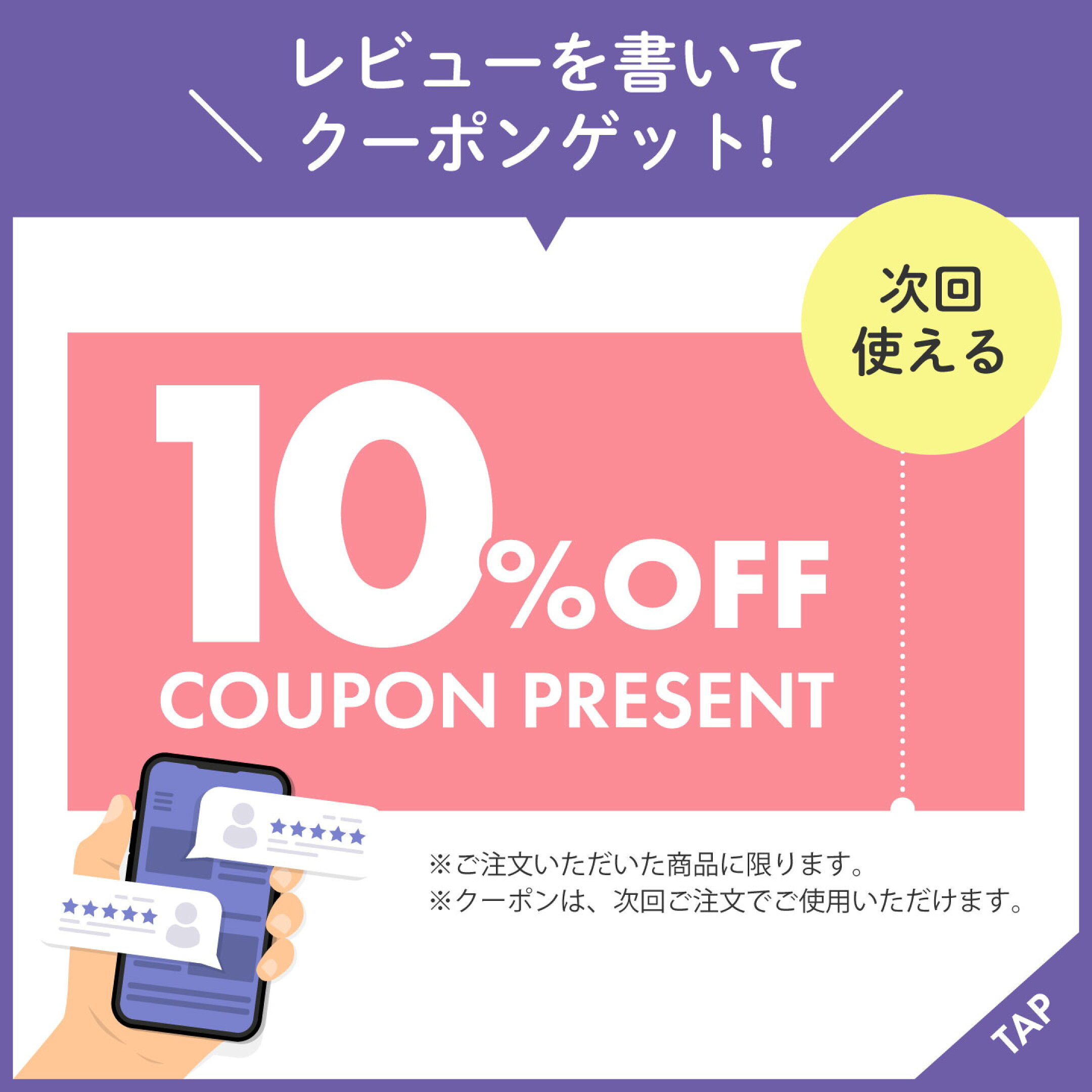 レビュー投稿で10%OFFクーポンプレゼント