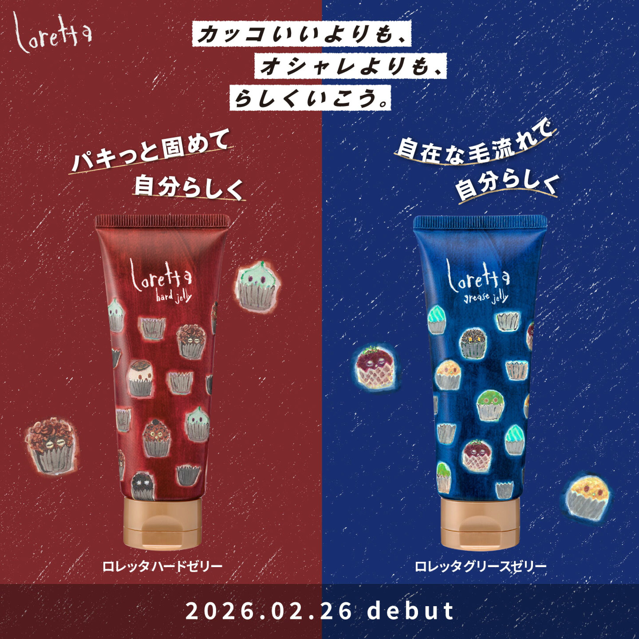 「ロレッタ ハードゼリー・グリースゼリー」チューブタイプ 新発売 