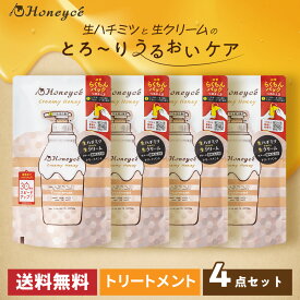 【公式】ハニーチェ クリーミーハニー トリートメント つめかえ ×4個セット | ヘアケア ダメージ補修 UVダメージケア まとまり なめらか 指通り 潤い 保湿 はちみつ サロン品質 美容室 韓国人気 セット商品 詰め替えセット 送料無料