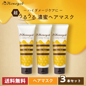 【公式】ハニーチェ クリーミーハニー ヘアマスク ×3本セット | 洗い流す インバス ダメージケア 集中ケア ヘアケア ダメージ補修 UVダメージケア まとまり なめらか 指通り 潤い 保湿 はちみつ サロン品質 美容室 韓国人気 セット商品 送料無料