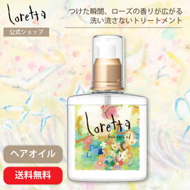 【公式】ロレッタ ベースケアオイル | ローズの香り ヘアケア ヘアオイル 洗い流さないトリートメント アウトバストリートメント さらさら まとまり ツヤ うるおい 指通り デイリーケア レディース メンズ ユニセックス サロン品質 美容室 送料無料