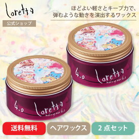 【公式】ロレッタ メイクアップワックス 4.0×2個セット | ローズの香り ヘアワックス ヘアケア スタイリング剤 スタイリングワックス ウェーブ 束感 ほどよいキープ力 ヘアアレンジ デイリー レディースワックス ユニセックス サロン品質 美容室 送料無料