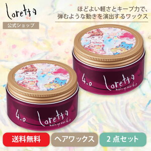【公式】ロレッタ メイクアップワックス 4.0 65g×2個セット | ローズの香り ヘアワックス ヘアケア スタイリング剤 スタイリングワックス ウェーブ 束感 ほどよいキープ力 ヘアアレンジ デイ