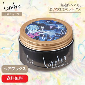 【公式】ロレッタ メイクアップワックス 6.5 | ローズの香り ヘアワックス ヘアケア スタイリング剤 スタイリングワックス 無造作ヘア 束感 セット力 キープ力 ヘアアレンジ デイリー レディースワックス ユニセックス サロン品質 美容室 送料無料