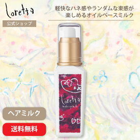 【公式】ロレッタ メイクアップミルク (グラマラス) | ローズの香り ヘアスタイリング ヘアケア スタイリング剤 スタイリングミルク ツヤ出し カール キープ力 うるおい ヘアアレンジ デイリー サロン品質 美容室 送料無料