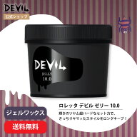 【公式】ロレッタ デビルゼリー 10.0 | ローズの香り ヘアワックス ヘアケア スタイリング剤 スタイリン…