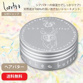 【公式】ロレッタ ヘアバター | ローズの香り ヘアケア 洗い流さないトリートメント アウトバストリートメント スタイリング剤 束感 エアリー感 ハンドクリーム まとまり ツヤ うるおい デイリーケア レディース メンズ ユニセックス サロン品質 美容室 送料無料 メール便