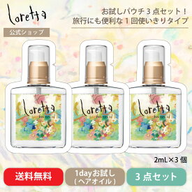 【公式】ロレッタ ベースケアオイル お試しパウチ 2mL×3個セット | ローズの香り ヘアケア ヘアオイル 洗い流さないトリートメント アウトバストリートメント トライアル 使い切り さらさら まとまり 指通り デイリーケア サロン品質 美容室 送料無料 メール便