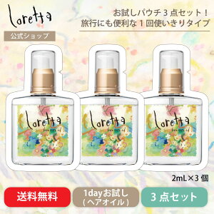 【公式】ロレッタ ベースケアオイル お試しパウチ 2mL×3個セット | ローズの香り ヘアケア ヘアオイル 洗い流さないトリートメント アウトバストリートメント トライアル 使い切り さらさら