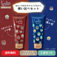 【公式】ロレッタ ハードゼリー&グリースゼリー 使い比べセット (チューブタイプ) | ローズの香り ヘアケ…