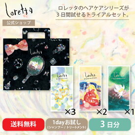 【公式】ロレッタ うるうるしたい日のトライアルセット | ローズの香り お試し お試しセット 1dayトライアル ヘアケア スペシャルケア なめらか まとまり ツヤ しっとり うるおい 植物オイル 植物バター サロン品質 美容室 送料無料 メール便