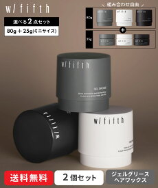 【公式】w/fifth(ウィズフィフス）選べる2点セット [ 80g ＆ 25g ] フリーワックス / ハードワックス / ジェルグリース | アーバンムスクの香り fifth 程よいセット力 ツヤ パーマ くせ毛 メンズ ヘアワックス ヘアケア スタイリング剤 サロン品質 美容室 ワックス メンズ