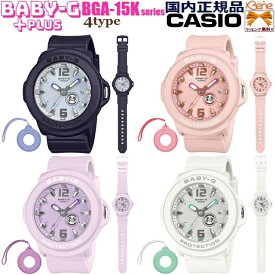 看護師さんにオススメ! 秒針付き 10気圧防水 '26-4 正規新品 クオーツウォッチ CASIO BABY-G＋PLUS/カシオ ベビージープラス 専用シリコンホルダー付き ネイビー:BGA-15K-2AJR ピンク:BGA-15K-4AJR パープル:BGA-15K-6AJR ホワイト:BGA-15K-7AJR