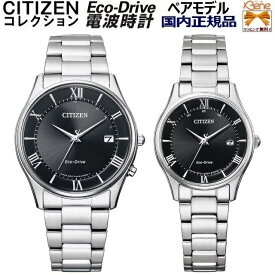 Eco-Drive/エコドライブ ソーラー国内電波 日付 CITIZEN COLLECTION/シチズン コレクション ペアウォッチ ステンレス サファイヤガラス ローマ数字×バーインデックス 丸型 シルバー 5気圧防水 AS1060-54E ES0000-79E