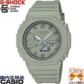 '23-9 Natural color series オクタゴン CASIO G-SHOCK/カシオジーショック クオーツ 八角形 アナログデジタル カーボンコアガード ワールドタイム スーパーイルミネーター 20気圧防水 ライトカーキ GA-2100NC-3AJF