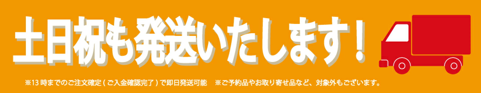 土日祝発送