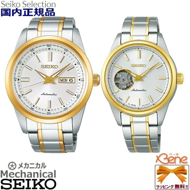 楽天市場】ペアウォッチ メカニカル 自動巻き(手巻) SEIKO SELECTION 