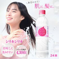【 公式ショップ 】シリカシリカ 500ml 24本 国産 天然水 シリカ（ケイ素） シリカ水 のむシリカ 水 ペッ…