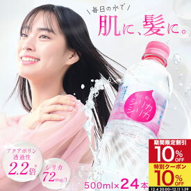 【 SS限定10%割引+クーポン】シリカシリカ 500ml 24本 国産 天然水 シリカ（ケイ素） シリカ水 のむシリカ 水 ペットボトル ナチュラルミネラルウォーター 美容 長期保存 あす楽