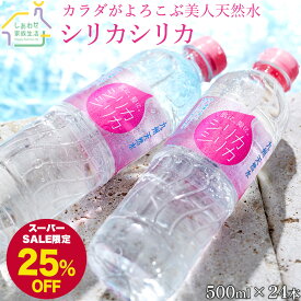 【スーパーSALE25%OFF】シリカシリカ 500ml 24本 シリカ水 ミネラルウォーター 国産 天然水 シリカ（ケイ素）しりか シリカウォーター silica 保存水 美容 健康 人気 あす楽 送料無料