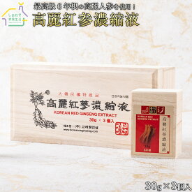 高麗紅参濃縮液 30gx3個入 送料無料 【 定期購入 】 高麗人参100%濃縮 紅参エキス 高麗人参エキス 高麗人参 韓国 6年根紅参 健康 健康食品 女性 美容 ダイエット 栄養 サプリメント サプリ お取り寄せ 食品 敬老の日 プレゼント ギフト 孫