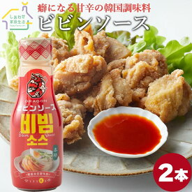 ドラゴン ビビンソース 255g×2本 【 送料無料 】 ビビン麺 ソース タレ たれ 冷麺 ドラコンシリーズ 韓国料理 調味液 韓国 調味料 万能 ソース 甘辛 ドレッシング お取り寄せグルメ 韓国食品 キャンプ アウトドア バーベキュー 敬老の日 プレゼント ギフト 孫