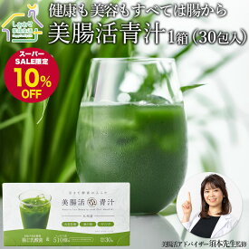 【スーパーSALE10%OFF】【美腸活アドバイザー監修】 美腸活青汁 3g×30包 腸活青汁 九州産 国産 無添加素材 農薬不使用 ノンカフェイン 飲みやすい おいしい 大麦若葉 桑の葉 モリンガ カルシウム 米麹 乳酸菌 活きた酵素 あおじる 健康 美容 須本愛子先生監修 送料無料