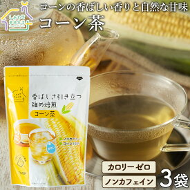 焙煎コーン茶 （7g×30p） 3袋セット 送料無料 コーン茶 水出し お湯出し ティーバッグ カロリーゼロ ノンカフェイン とうもろこし茶 トウモロコシ茶とうきび茶 ヘルシー茶 健康茶 お茶 茶 妊婦 ノン カフェイン 女性 美容 健康食品 大容量