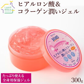 ヒアルロン酸 ＆コラーゲン 潤いジェル 大容量 300g 【 送料無料 】 マッサージクリーム 保湿クリーム ジェルタイプ スキンケア 保湿 乾燥 ハリ 潤い ツヤ フェイス ボディ 顔 全身 ボディクリーム 乾燥肌 敏感肌 肌荒れ 高保湿 ヒアルロン酸