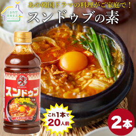 ドラゴン スンドゥブの素 600g×2本【送料無料】1本で20人前 スンドゥブチゲ チゲスープ ドラゴンシリーズ 韓国料理 調味液