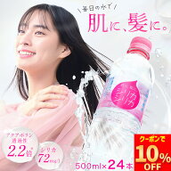 【 マラソン限定10%OFFクーポン 】シリカシリカ 500ml 24本 国産 天然水 シリカ（ケイ素） シリカ水 のむ…
