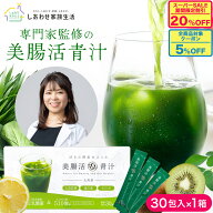 【5%OFFクーポンあり】美腸活青汁 【 美腸活アドバイザー監修 】 3g×30包 TV/雑誌で取材多数 九州 国産 …