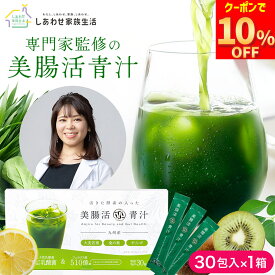 【マラソン限定10%OFFクーポン】美腸活青汁 【 美腸活アドバイザー監修 】 3g×30包 TV/雑誌で取材多数 九州 国産 無農薬 無添加 ノンカフェイン カルシウム 乳酸菌 食物繊維 美容 健康 ダイエット サプリ