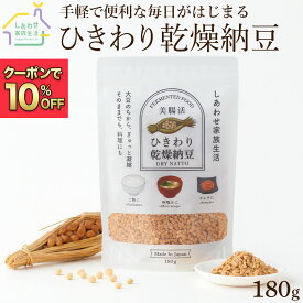 【 マラソン限定10%OFFクーポン 】乾燥納豆 180g 国産 大豆100% 納豆 フリーズドライ ふりかけ 大容量 発酵食品 腸活 健康 美容 無添加 なっとう ひきわりタイプ ドライ納豆 ご飯のお供 人気 ナットウキナーゼ 納豆パウダー 納豆菌 おやつ おつまみ 保存食