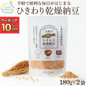 【マラソン限定10%OFFクーポン】乾燥納豆 360g (180g×2袋) 国産 大豆100% 納豆 フリーズドライ ふりかけ 大容量 発酵食品 腸活 健康 美容 無添加 なっとう ひきわりタイプ ドライ納豆 納豆パウダー ご飯のお供 ナットウキナーゼ 納豆菌 おやつ おつまみ 保存食