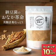 【マラソン限定10%OFFクーポン】美腸活粉なっとう 85g/40g ＼プレゼントキャンペーン開催中!／ 国産 大豆…