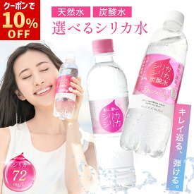 【マラソン限定10%OFFクーポン】選べる500ml 24本 シリカシリカ 水 シリカスパークリング 国産 天然水 シリカ（ケイ素）シリカ水 シリカウォーター 炭酸水 炭酸 ペットボトル ナチュラルミネラルウォーター ミネラルウォーター