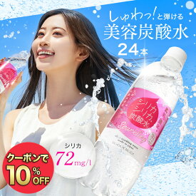 【 マラソン限定10%OFFクーポン 】炭酸水 シリカシリカスパークリング 500ml 24本 国産 天然水 シリカ（ケイ素） シリカ水 ミネラルウォーター シリカスパークリング ペットボトル 強炭酸水 炭酸飲料 保存水 まとめ買い 水 美容 長期保存