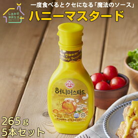 ハニーマスタード256g×5本 オットギ マスタードソース ドレッシング【送料無料】 敬老の日 プレゼント ギフト 孫