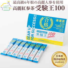 528高麗紅参茶 受験王100 お試しセット 希少な6年根の高麗人参 受験応援サプリ【送料無料】サポニン ジンセノサイド こうらいこうじん 受験対策 健康対策 合格サプリメント