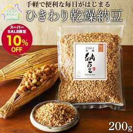 【スーパーSALE10%OFF】乾燥納豆 200g 国産 大豆100% フリーズドライ ふりかけ 大容量 発酵食品 腸活 健康 美容 無添加 なっとう ひきわりタイプ ドライ納豆 ご飯のお供 人気 おすすめ ナットウキナーゼ 納豆菌 さくらえ おやつ おつまみ 保存食 長期保存 非常食 送料無料