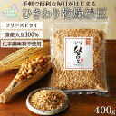 乾燥納豆 400g (200g×2袋) 国産 大豆100% 納豆 フリーズドライ ふりかけ 大容量 発酵食品 腸活 健康 美容 無添加 なっとう ひきわりタイプ ドライ納豆 納豆パウダー ご飯のお供 ナットウキナーゼ 納豆菌 おやつ おつまみ 保存食 お中元 御中元 お中元ギフト 夏ギフト