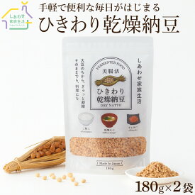 乾燥納豆 180g 国産 大豆100% 納豆 フリーズドライ ふりかけ 大容量 発酵食品 腸活 健康 美容 無添加 なっとう ひきわりタイプ ドライ納豆 ご飯のお供 人気 ナットウキナーゼ 納豆パウダー 納豆菌 おやつ おつまみ 保存食