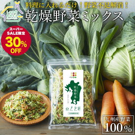 【スーパーSALE30%OFF】乾燥野菜ミックス 200g 100g×2袋 九州産 野菜 100% 4種類 ドライベジ 無添加 キャベツ にんじん 小松菜 ケール 野菜不足解消 長期保存 トッピング 九州こだわりファーム 時短 スープ お弁当 ラーメン アウトドア 送料無料