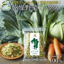 乾燥野菜ミックス 200g 100g×2袋 【 送料無料 】 九州産 野菜 100% 4種類 乾燥野菜 みそ汁 乾燥野菜 国産 無添加 ドライベジタブル 干し野菜 野菜 乾燥 キャベツ にんじん 小松菜 ケール カット野菜 長期保存 トッピング スープ おかず