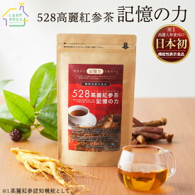【機能性表示食品】528 高麗紅参茶 記憶の力 ( 3g×30包 ) 高麗人参茶 高麗人参 ドリンク 高麗人参 粉末 高麗人参 6年根 紅蔘 記憶力 サプリメント 栄養サプリ 栄養ドリンク 健康 個包装 小分け お茶 茶 粉末茶 プレゼント ギフト