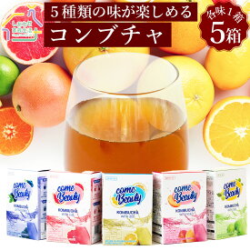 コンブチャ5箱（各1箱5g×15本）5種類の味レモン・桃・梅・グレープフルーツ・ブルーベリー Kombucha 発酵紅茶 送料無料 健康茶 酵素 乳酸菌 パウダータイプ